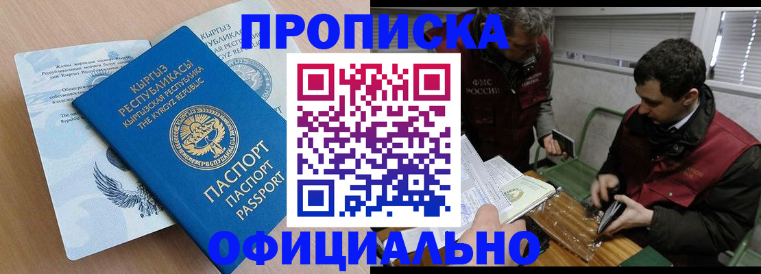 прописка в Красном Куте